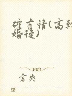 确有情(高干 婚后)封面