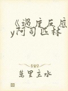 《过度反应》by阿司匹林封面