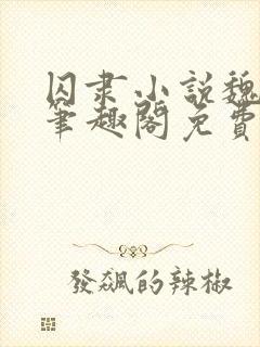 囚隶小说魏承泽笔趣阁免费阅读无弹窗