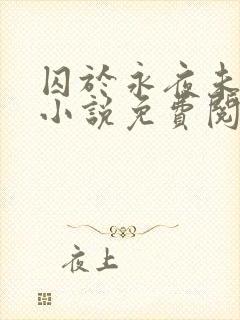囚于永夜未删减小说免费阅读封面