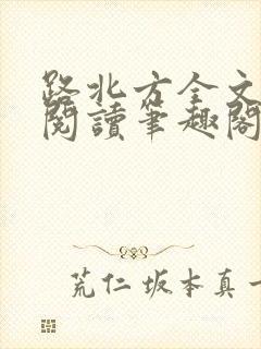 路北方全文免费阅读笔趣阁
