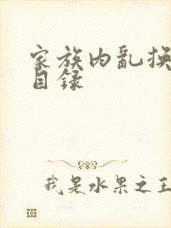 家族内乱换刘家目录