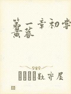 第一章初尝禁果黄蓉封面