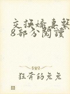 交换娇妻系列48部分阅读