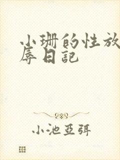 小珊的性放荡羞辱日记