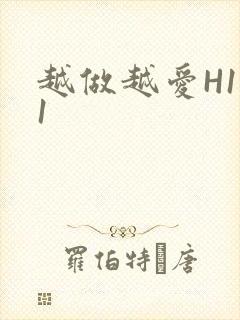越做越爱H1V1封面