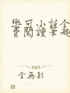 乐可小说全文免费阅读笔趣阁封面
