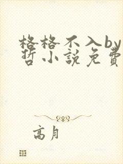 格格不入by巫哲小说免费阅读封面
