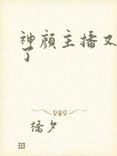 神颜主播又封神了