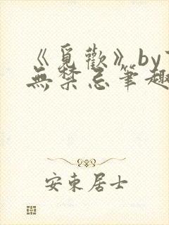 《觅欢》by百无禁忌笔趣阁