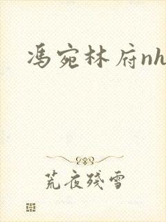 冯宛林府nhp