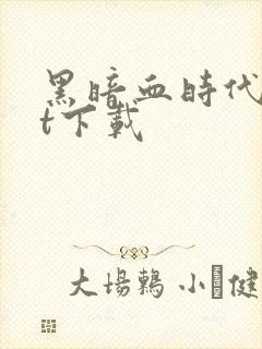 黑暗血时代txt下载