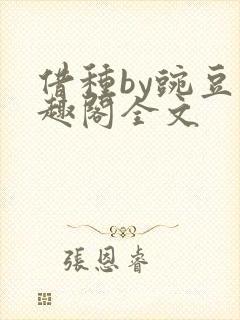 借种by豌豆笔趣阁全文