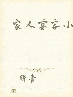 家人宴客小说