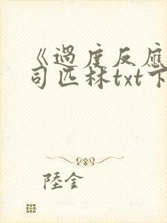 《过度反应》阿司匹林txt下载封面