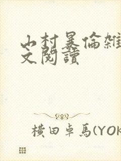山村暴伦杂欲全文阅读封面