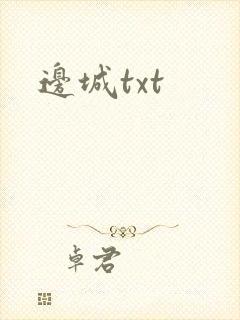 边城txt