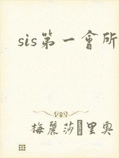sis第一会所封面