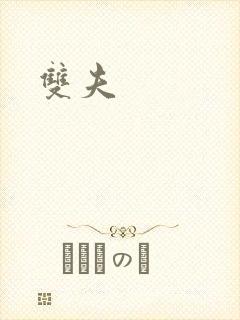 双夫