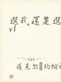 选我还是选它1v1封面