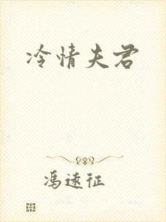 冷情夫君封面