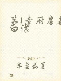 第1章厨房春潮白洁