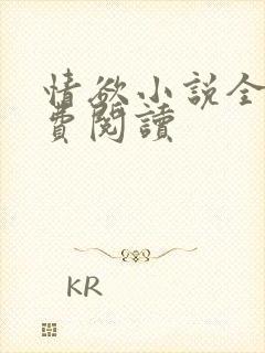 情欲小说全本免费阅读