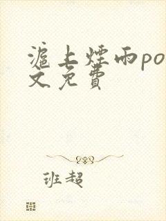 沪上烟雨po全文免费