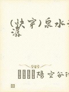 (快穿)泉水潺潺