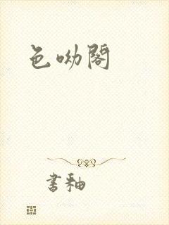 色呦阁