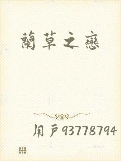兰草之恋