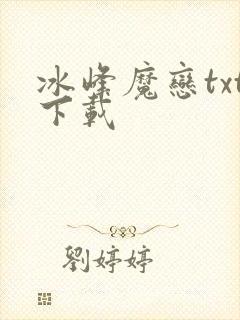 冰峰魔恋txt下载封面