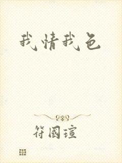 我情我色