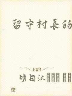 留守村长的艳福