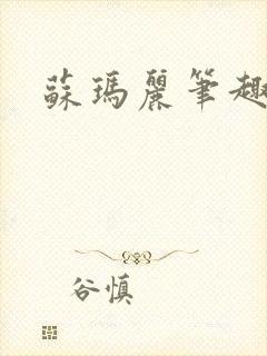 苏玛丽笔趣阁