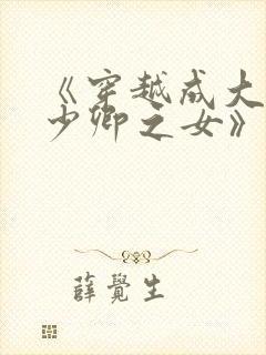 《穿越成大理寺少卿之女》