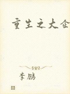 重生之大企业家
