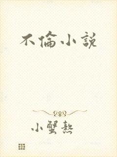 不伦小说