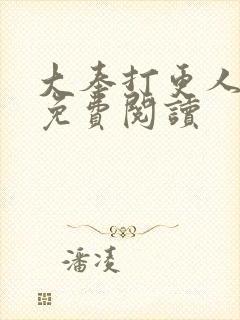 大奉打更人小说免费阅读