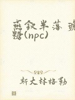 燕钗半落 琥珀糖(npc)封面