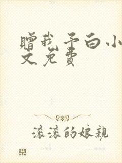 赠我予白小说全文免费