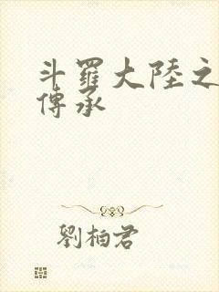斗罗大陆之邪神传承