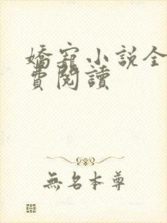 娇宠小说全文免费阅读