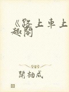 《路上车上》笔趣阁封面
