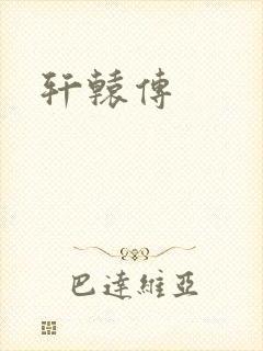 轩辕传封面