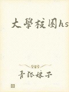 大学校园hsc