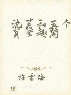 沈芙和五个消防员笔趣阁