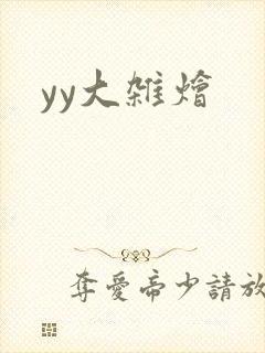 yy大杂烩