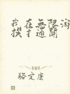 我在无限游戏里挨扌通关