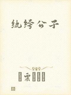 纨绔公子
